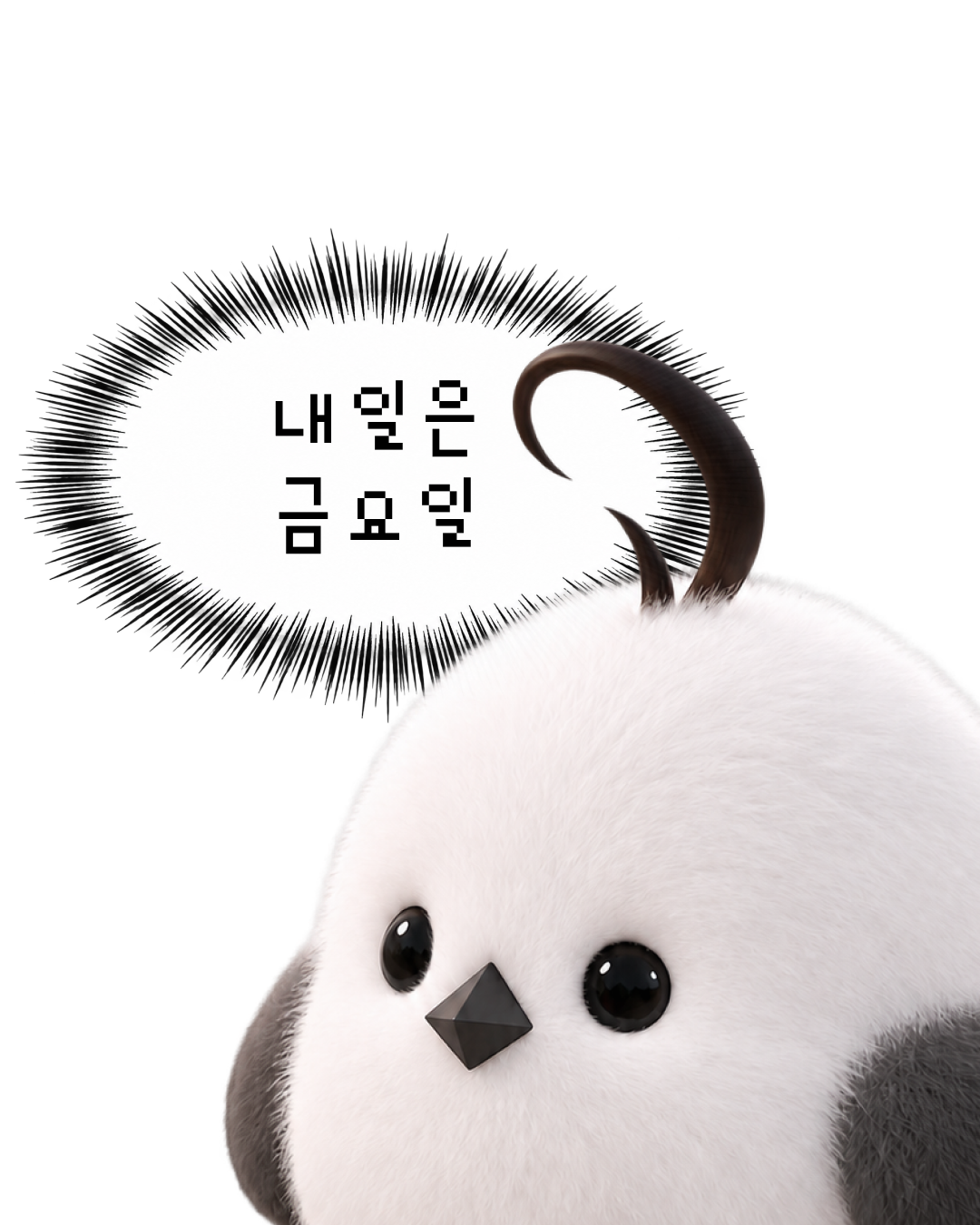 내일은 금요일이라고 생각하는 뱁또