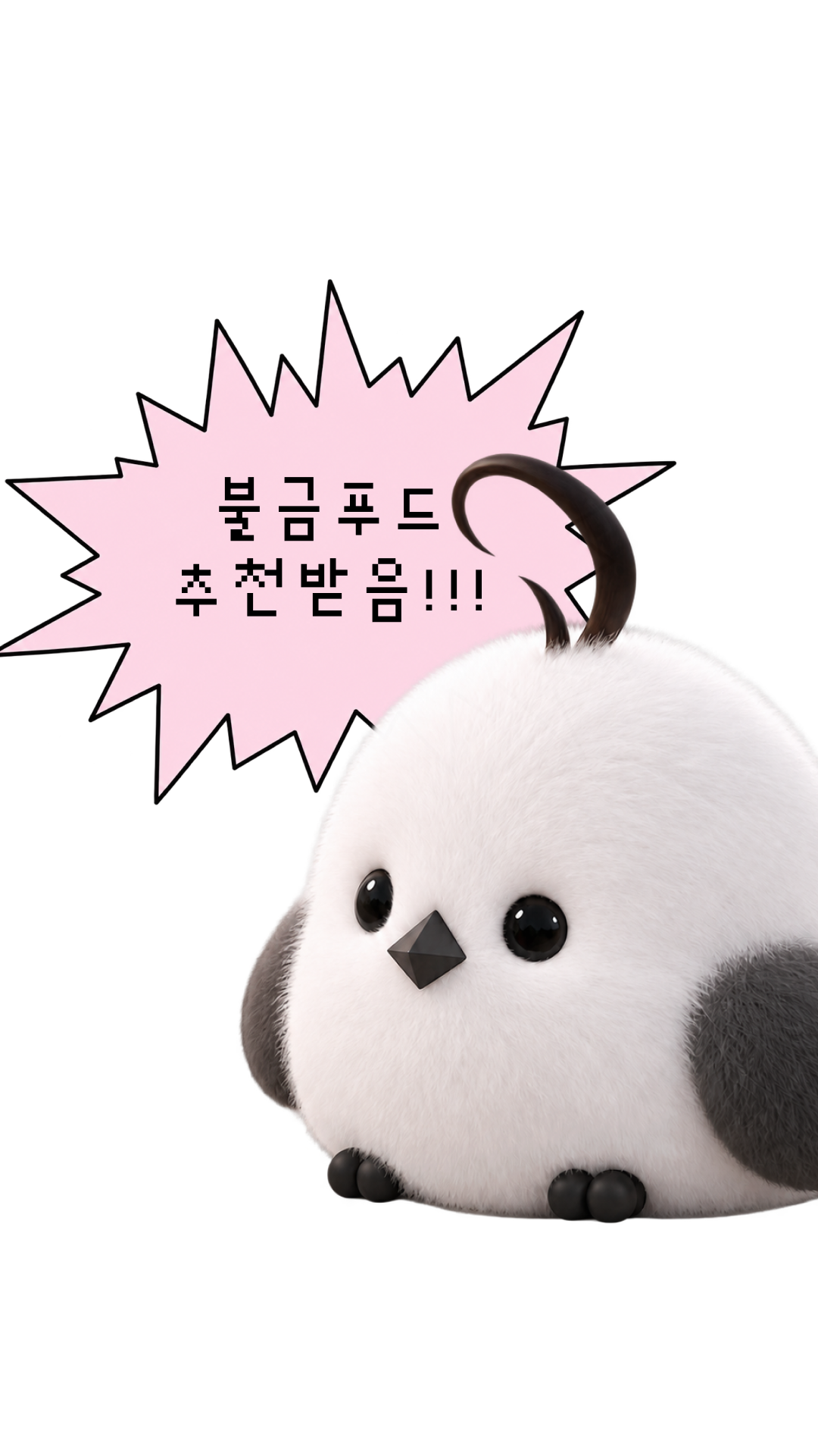 불금 푸드를 추천받는 뱁또